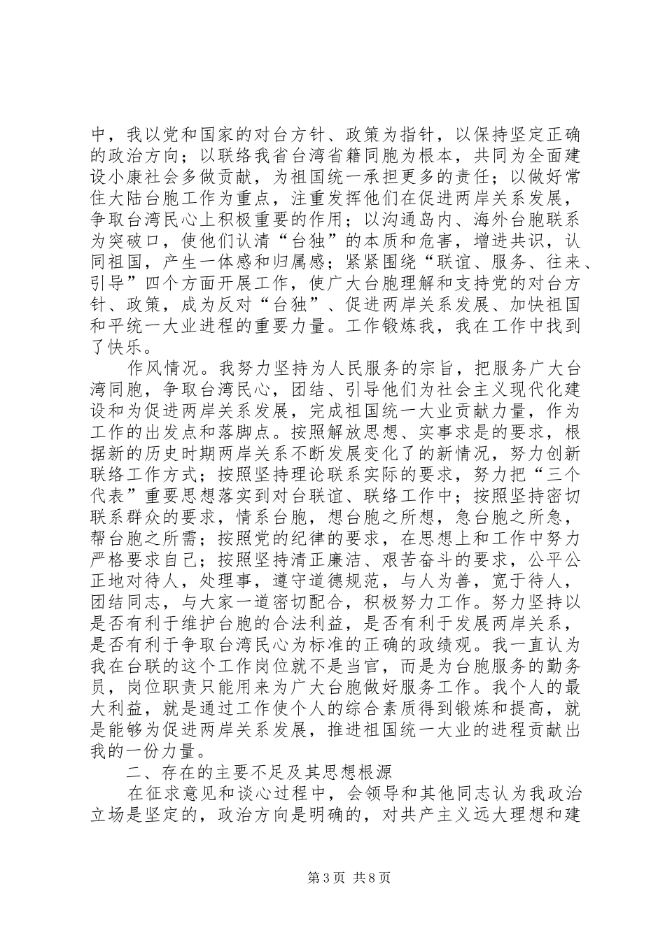学习体会交流：从事对台工作者的党性分析材料_第3页