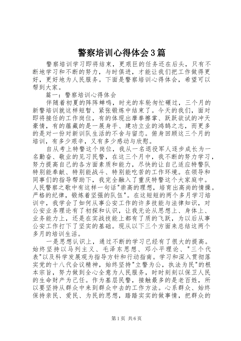 警察培训心得体会3篇_第1页
