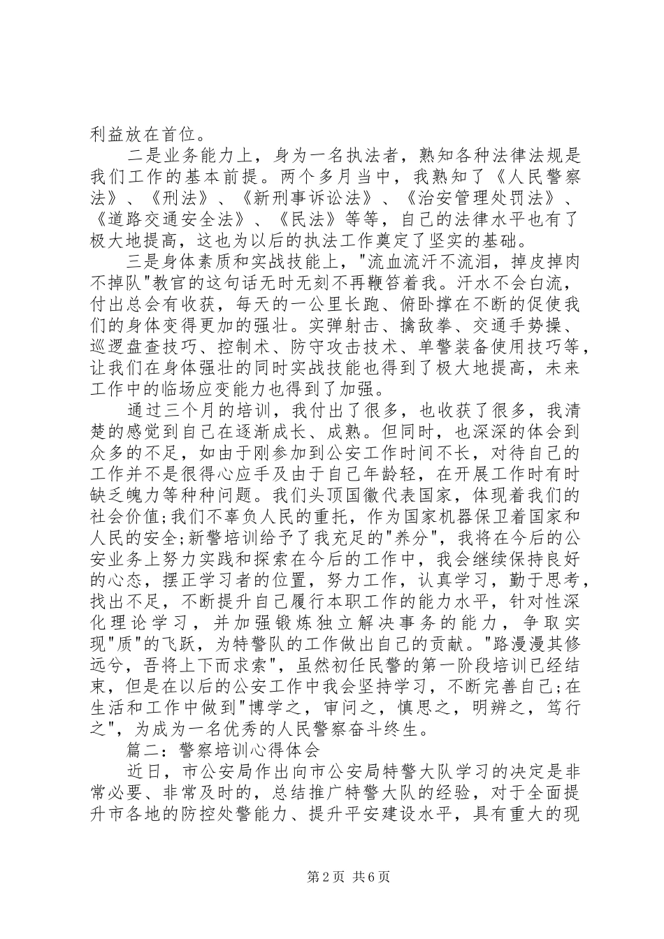 警察培训心得体会3篇_第2页