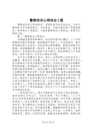 警察培训心得体会3篇