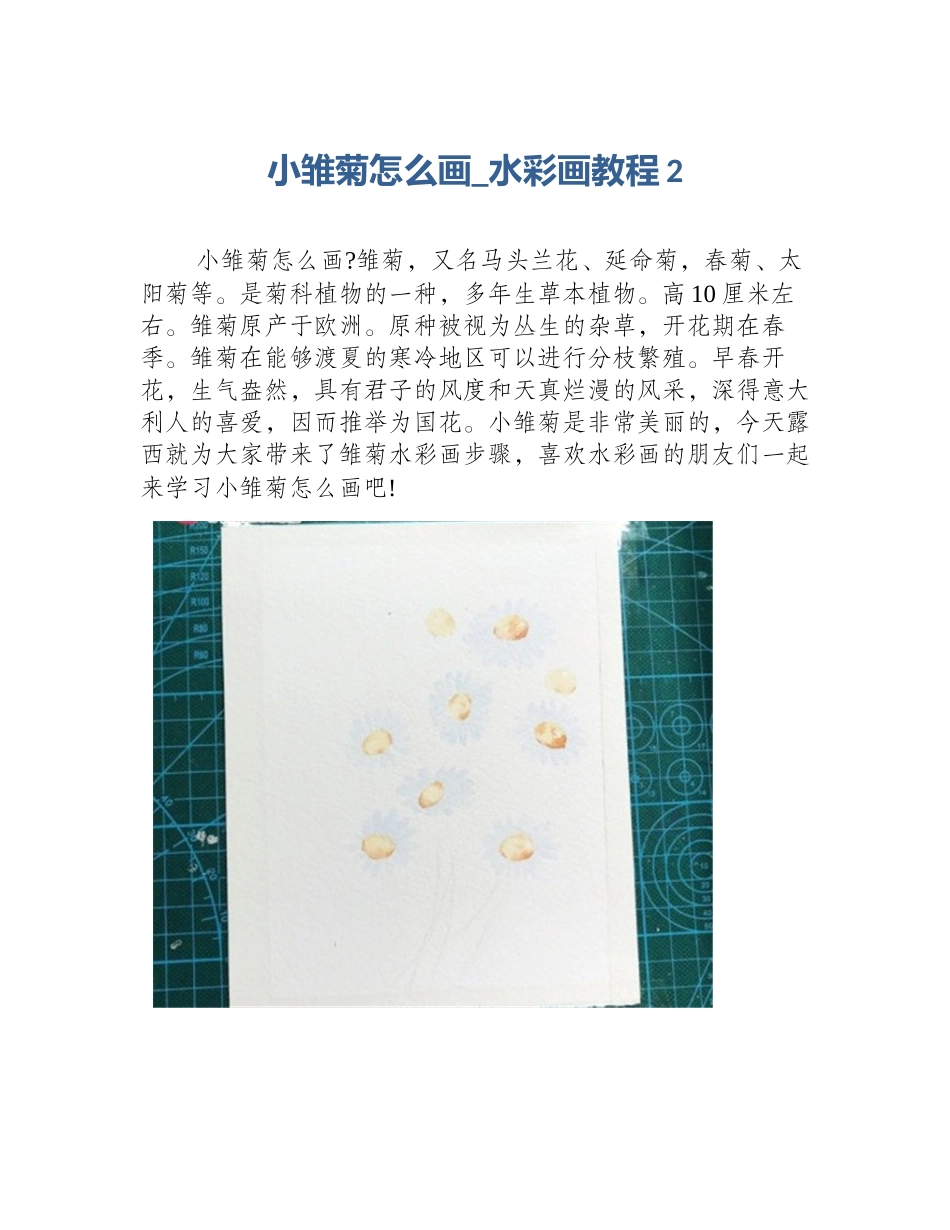 小雏菊怎么画_水彩画教程2_第1页