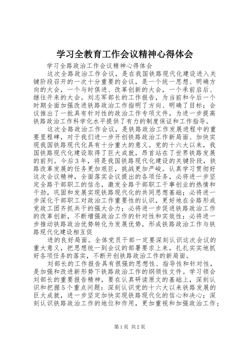 学习全教育工作会议精神心得体会_第1页