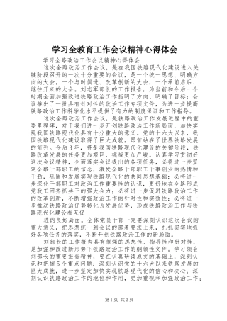 学习全教育工作会议精神心得体会