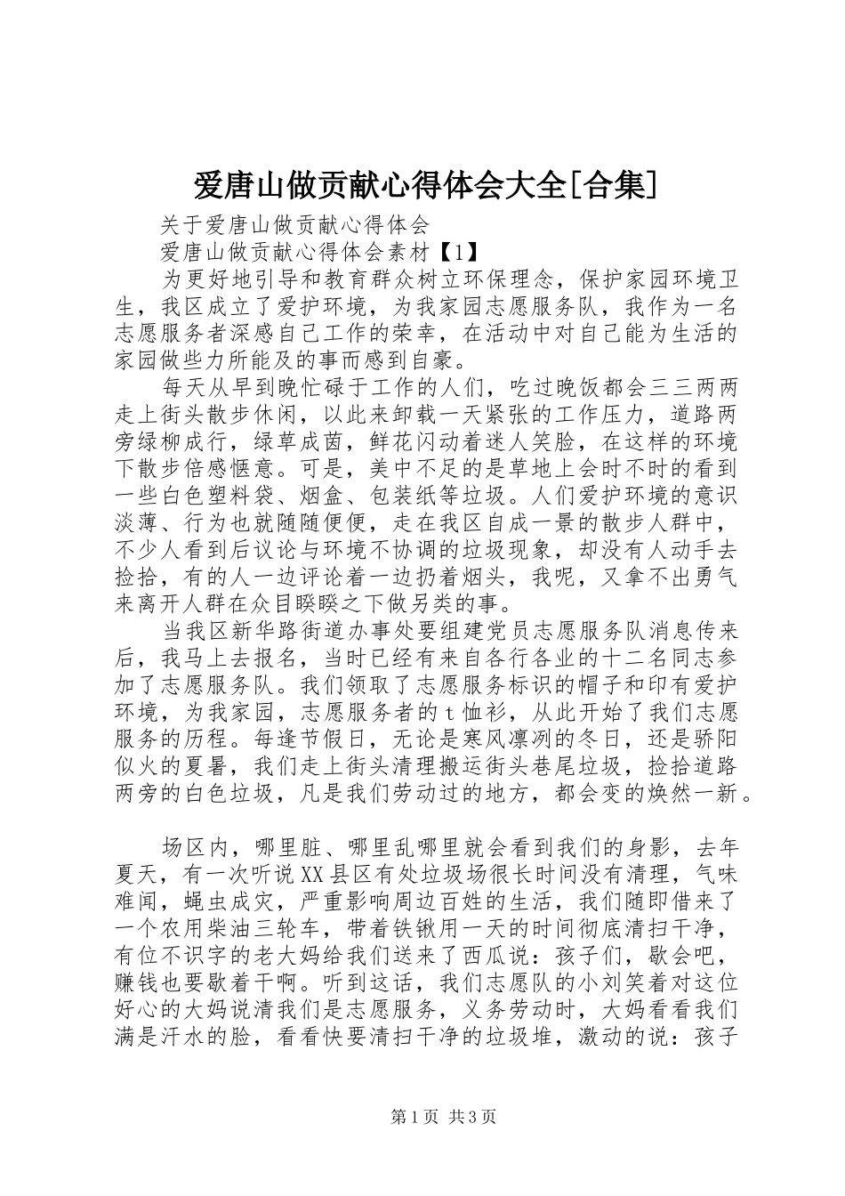 爱唐山做贡献心得体会大全[合集]_第1页