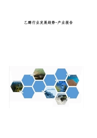 乙醇行业发展趋势-产业报告
