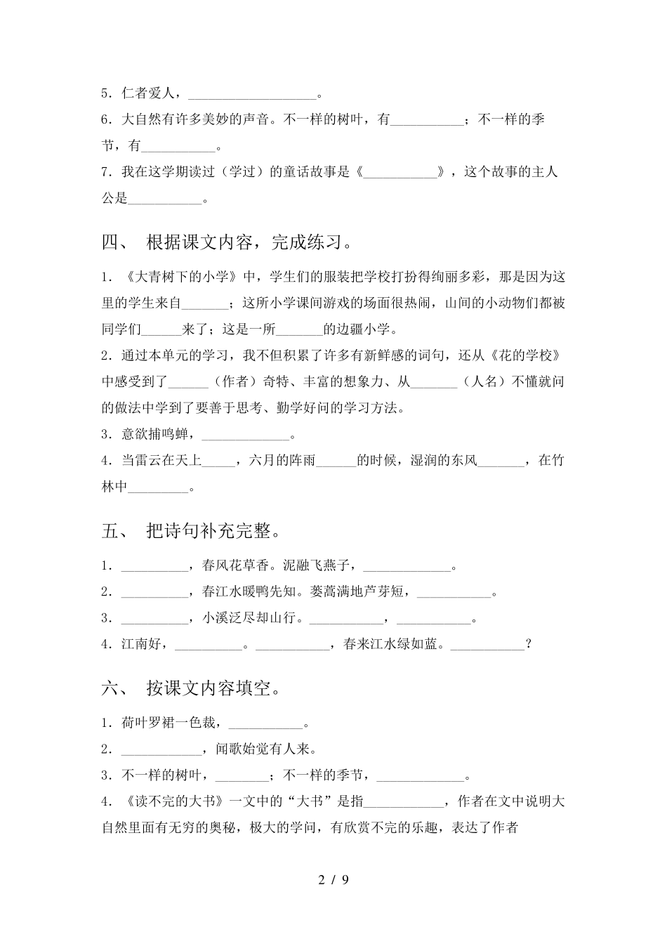 语文下学期部编人教版课文内容填空考前专项练习及答案 _第2页