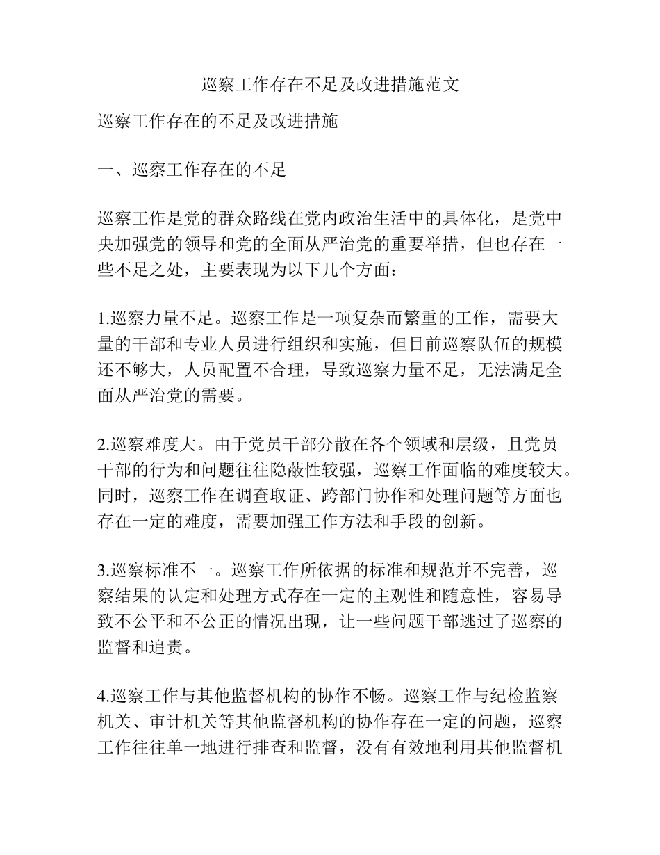 巡察工作存在不足及改进措施范文 _第1页