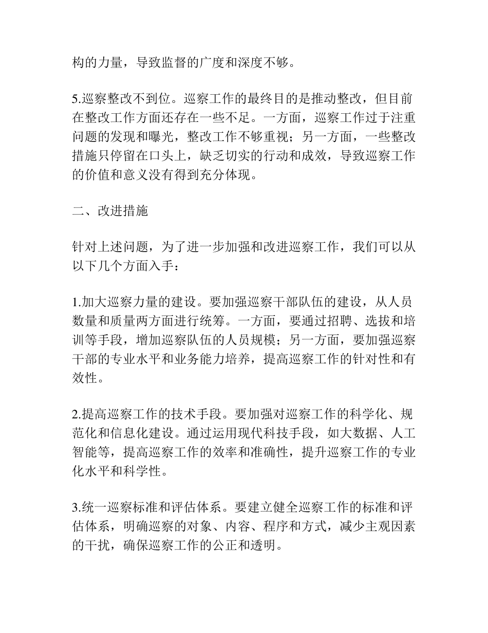 巡察工作存在不足及改进措施范文 _第2页