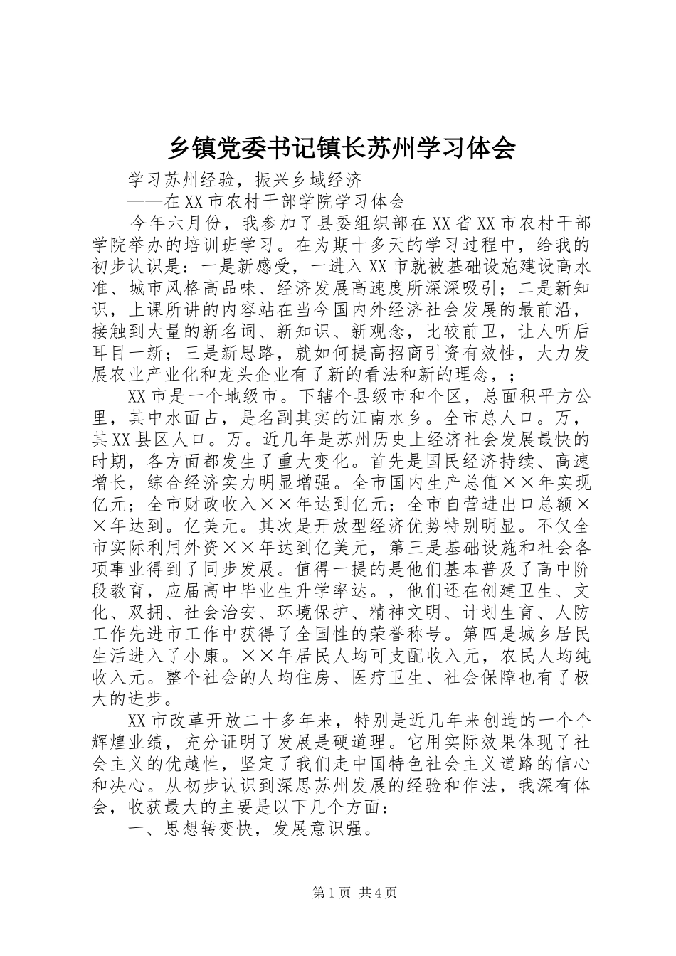 乡镇党委书记镇长苏州学习体会_第1页