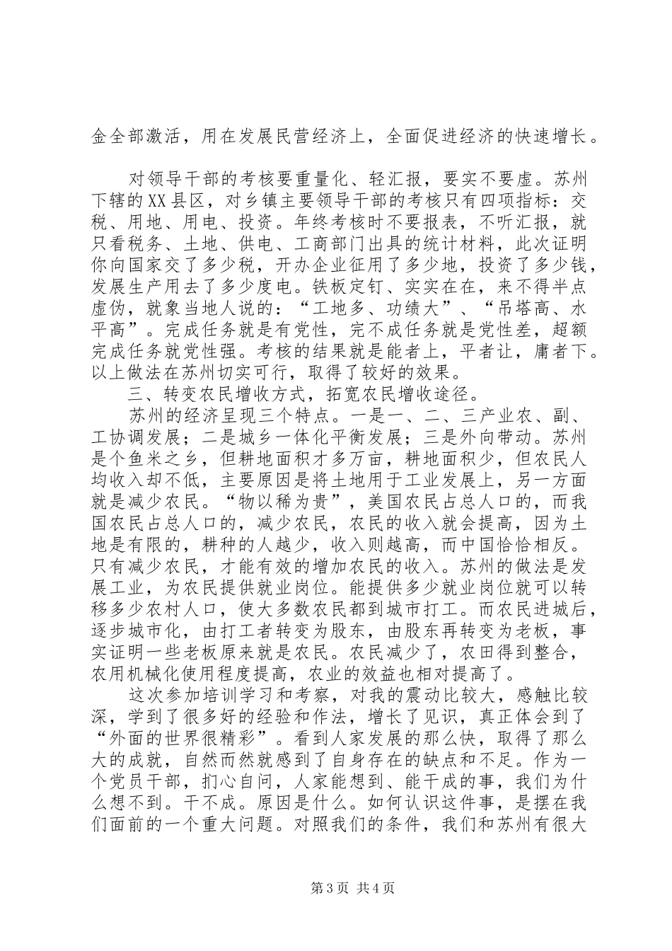 乡镇党委书记镇长苏州学习体会_第3页