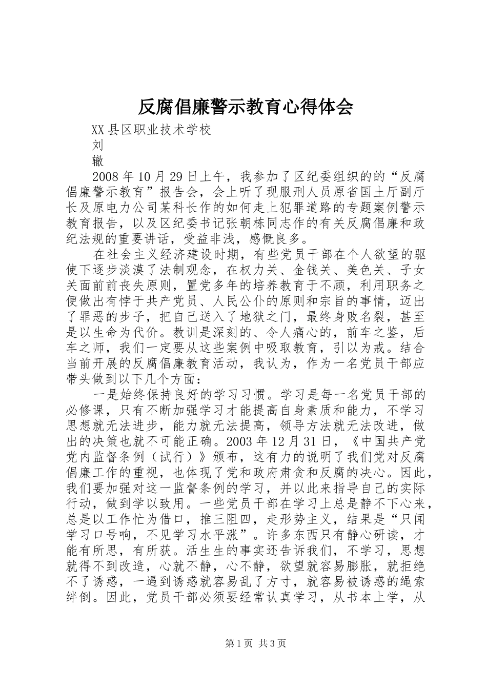 反腐倡廉警示教育心得体会_第1页