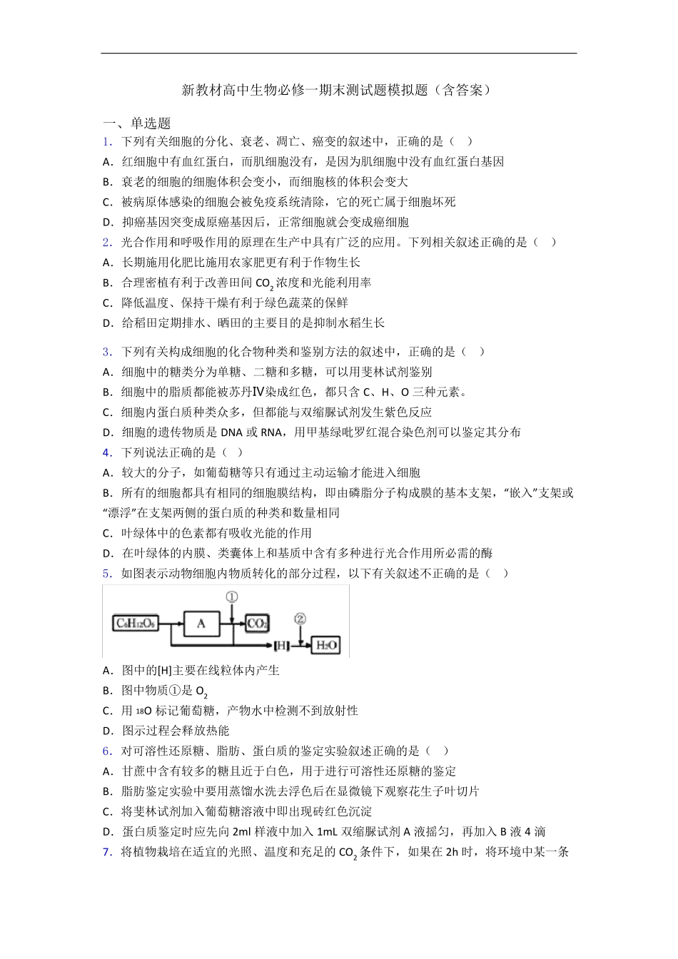 新教材高中生物必修一期末测试题模拟题(含答案) _第1页