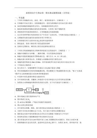 新教材高中生物必修一期末测试题模拟题(含答案) 