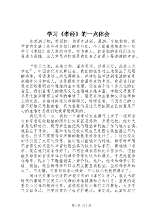 学习《孝经》的一点体会
