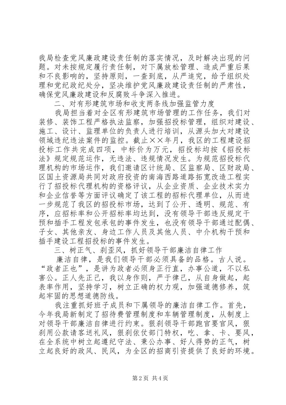 建设局加强领导干部廉洁自律工作的感想体会_第2页