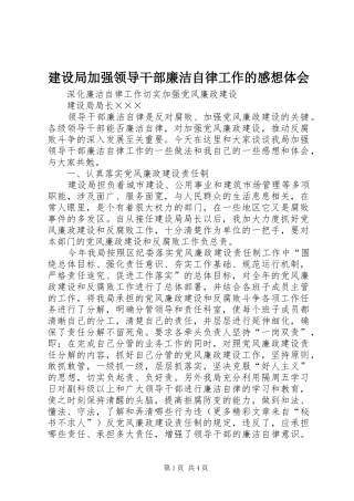 建设局加强领导干部廉洁自律工作的感想体会