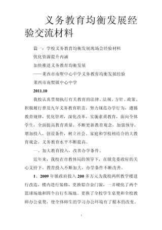 义务教育均衡发展经验交流材料 