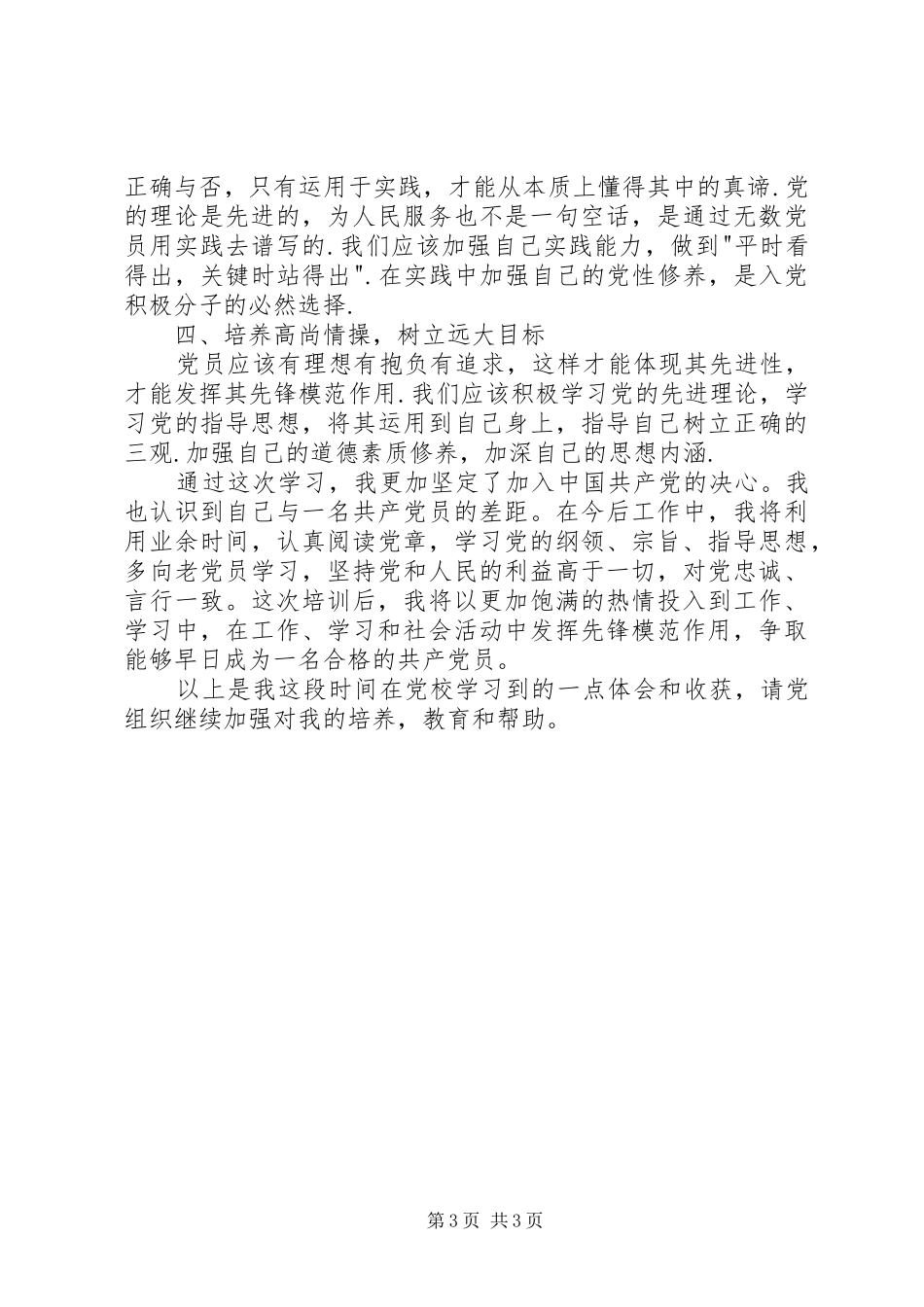 基层积极分子学习心得_第3页