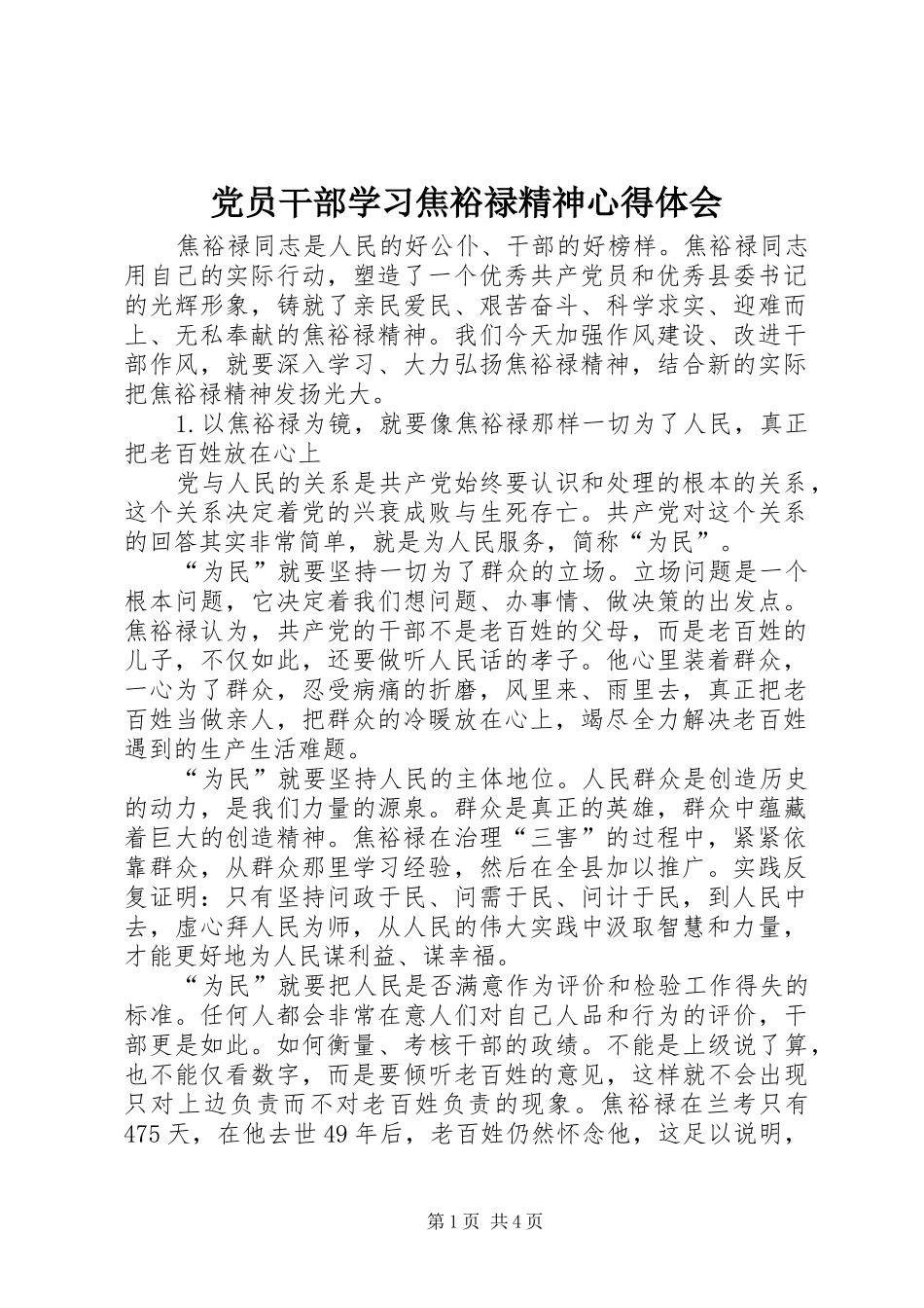 党员干部学习焦裕禄精神心得体会_第1页