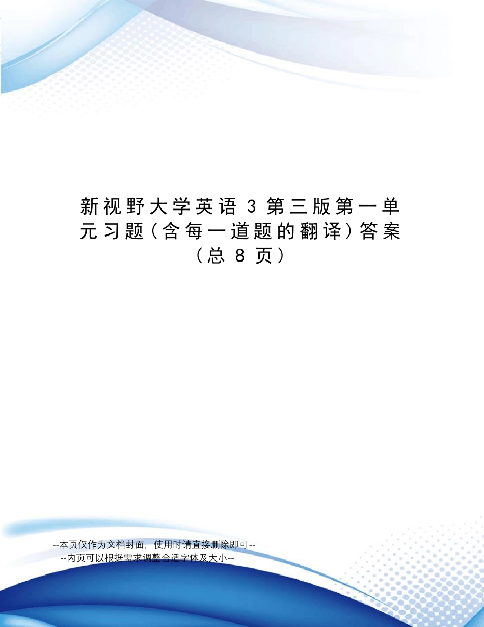 新视野大学英语3第三版第一单元习题答案 _第1页