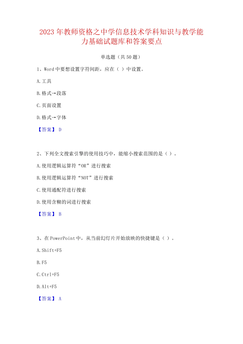 中学信息技术学科知识与教学能力基础试题库和答案要点_第1页