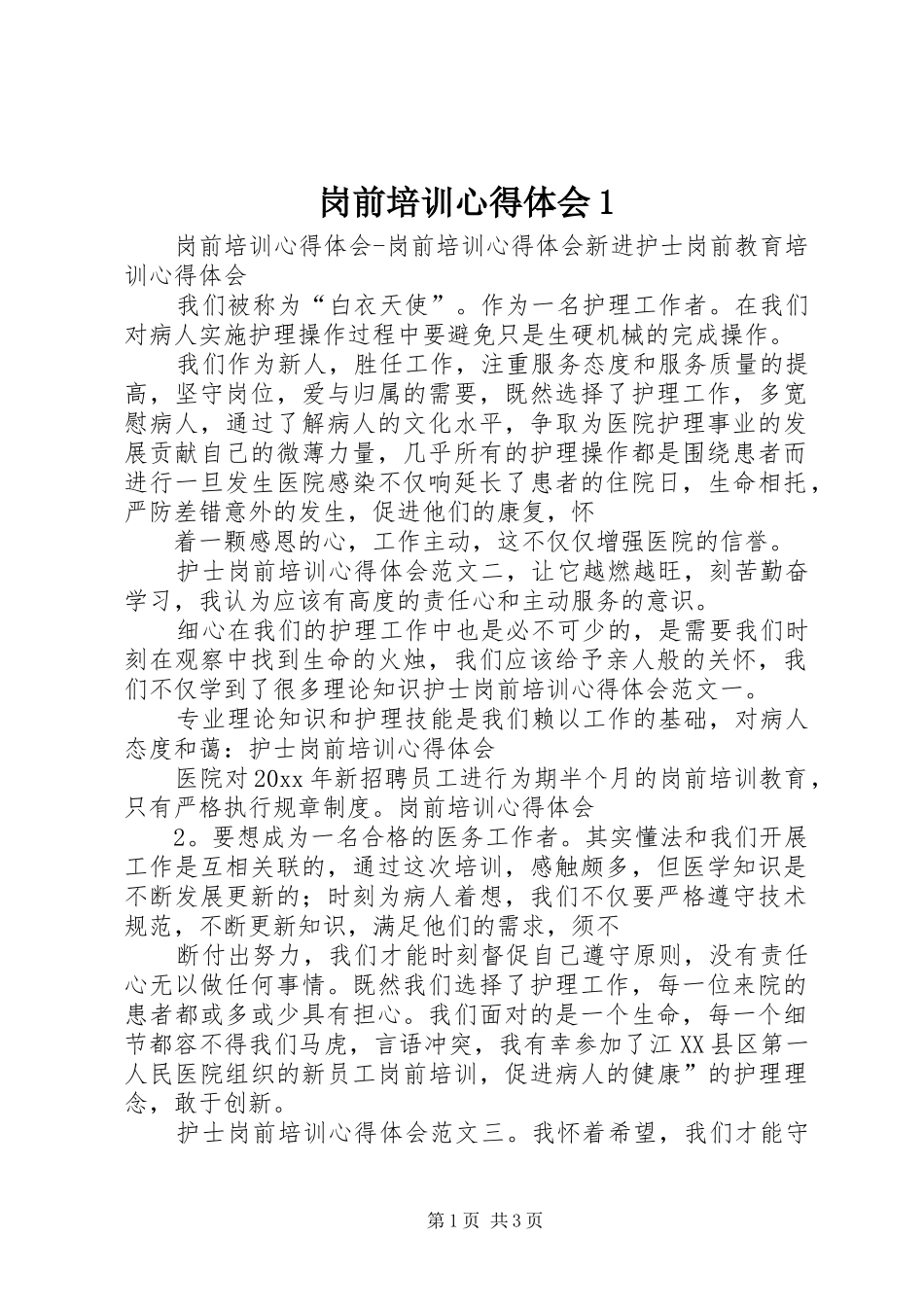 岗前培训心得体会1_第1页