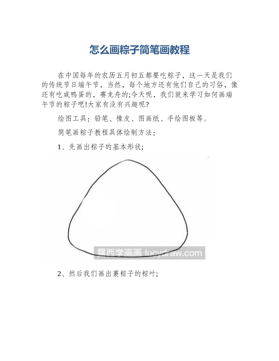 怎么画粽子简笔画教程_第1页