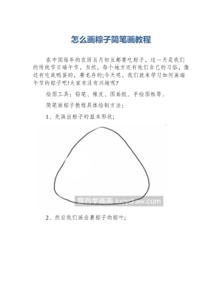 怎么画粽子简笔画教程