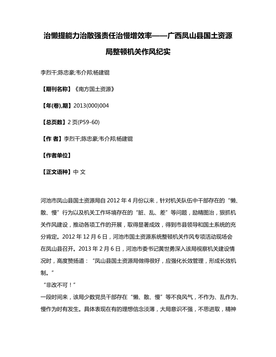 治懒提能力治散强责任治慢增效率——广西凤山县国土资源局整顿机关作风精品_第1页