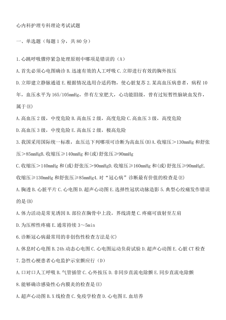 心内科护理专科理论考试试题 _第2页