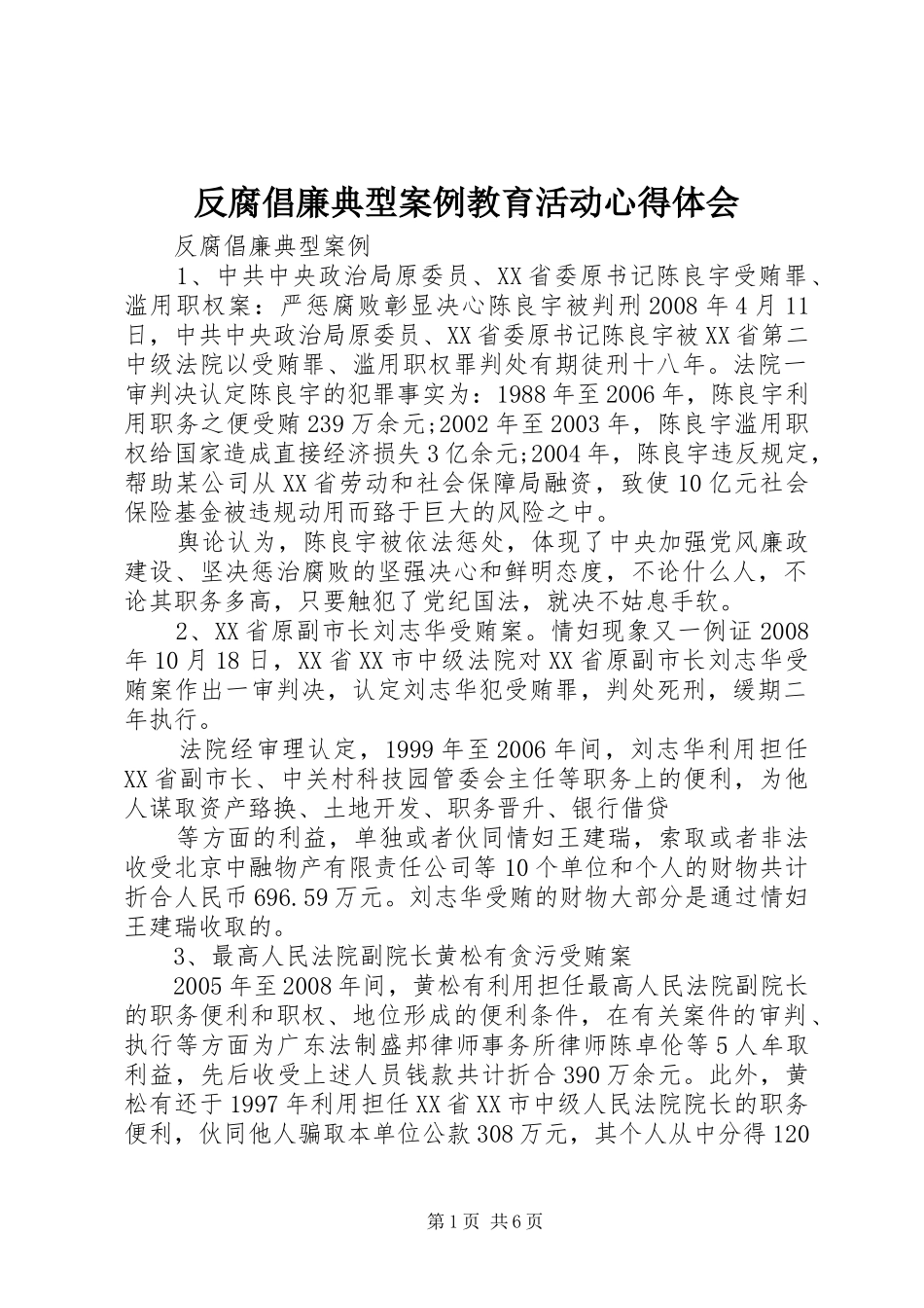 反腐倡廉典型案例教育活动心得体会_第1页