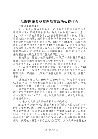 反腐倡廉典型案例教育活动心得体会