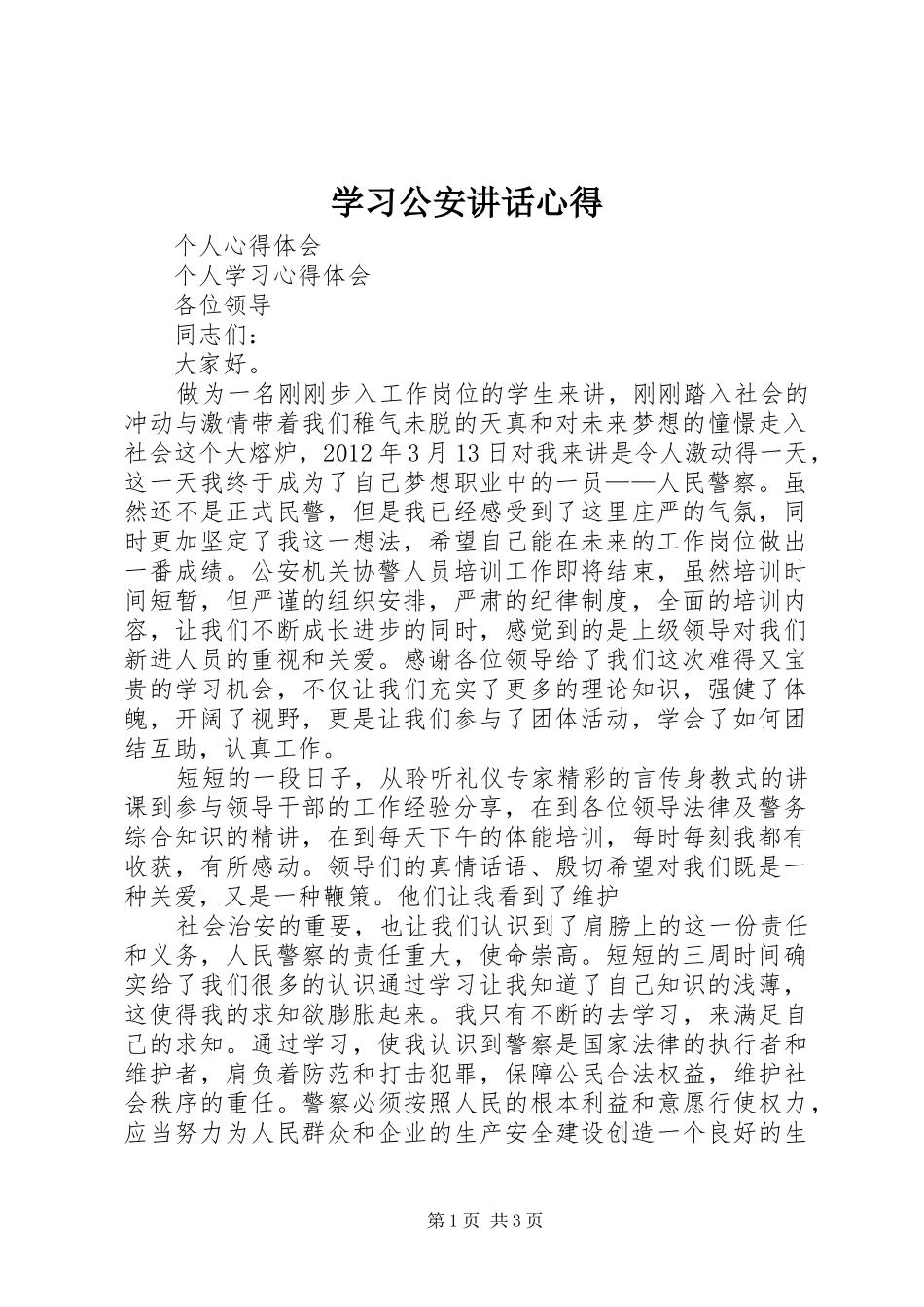 学习公安讲话心得_1_第1页