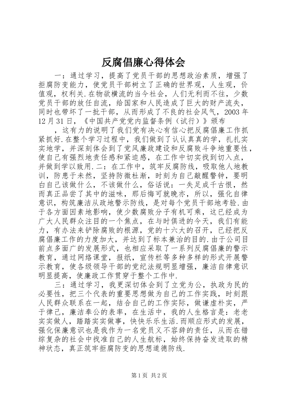 反腐倡廉心得体会 (35)_第1页