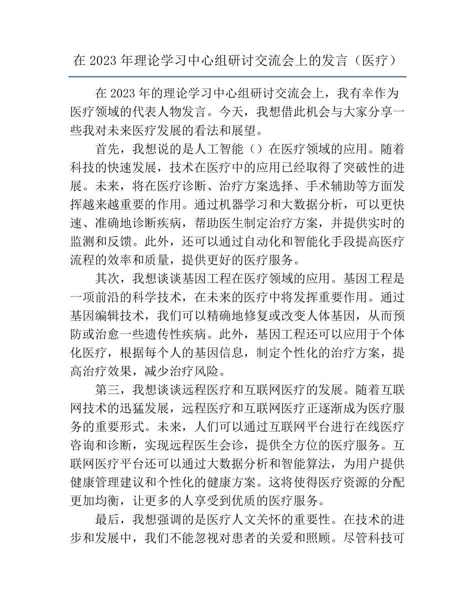 在2023年理论学习中心组研讨交流会上的发言(医疗) _第1页