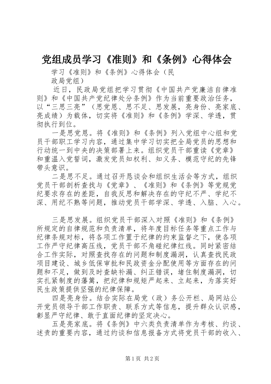 党组成员学习《准则》和《条例》心得体会_第1页