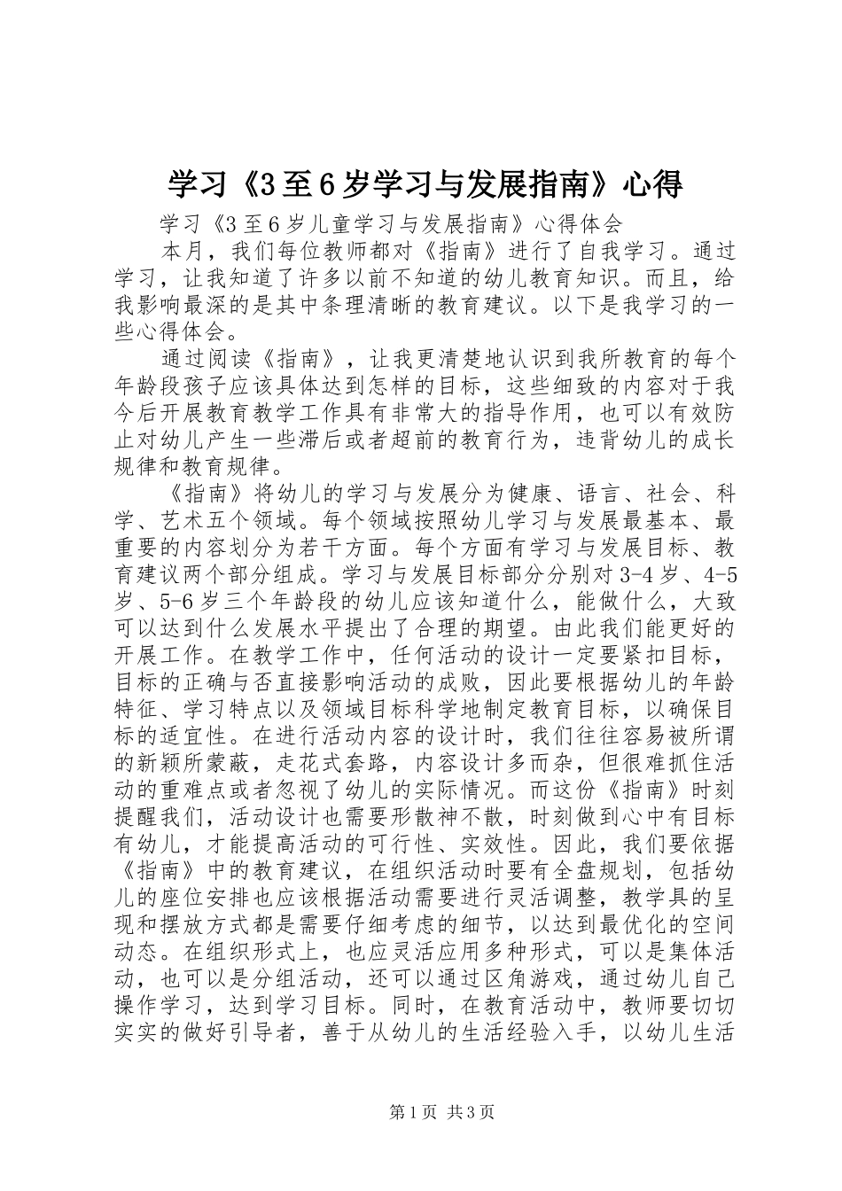 学习《3至6岁学习与发展指南》心得_第1页