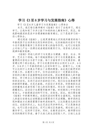 学习《3至6岁学习与发展指南》心得