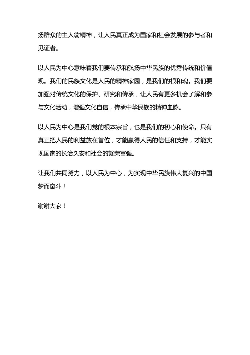 以人民为中心发言材料 _第2页