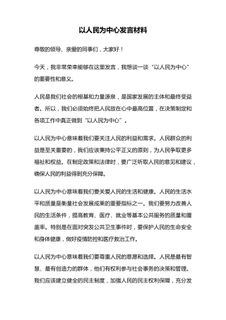 以人民为中心发言材料 