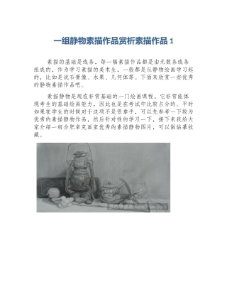 一组静物素描作品赏析素描作品1