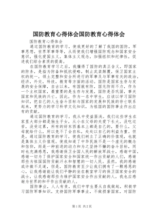 国防教育心得体会国防教育心得体会