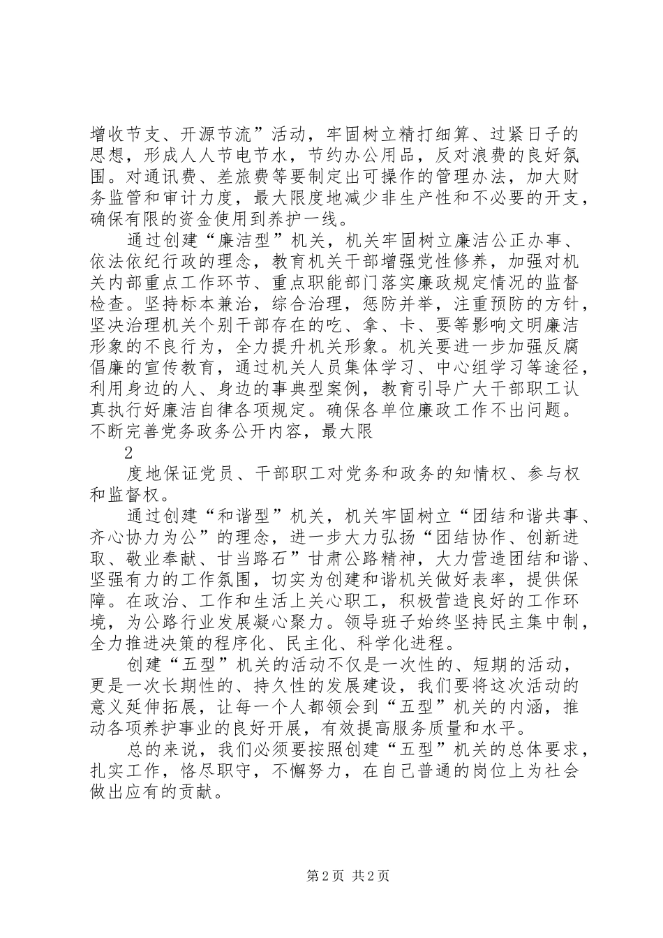 关于创建“五型机关”的心得体会[1][五篇范例]_1_第2页