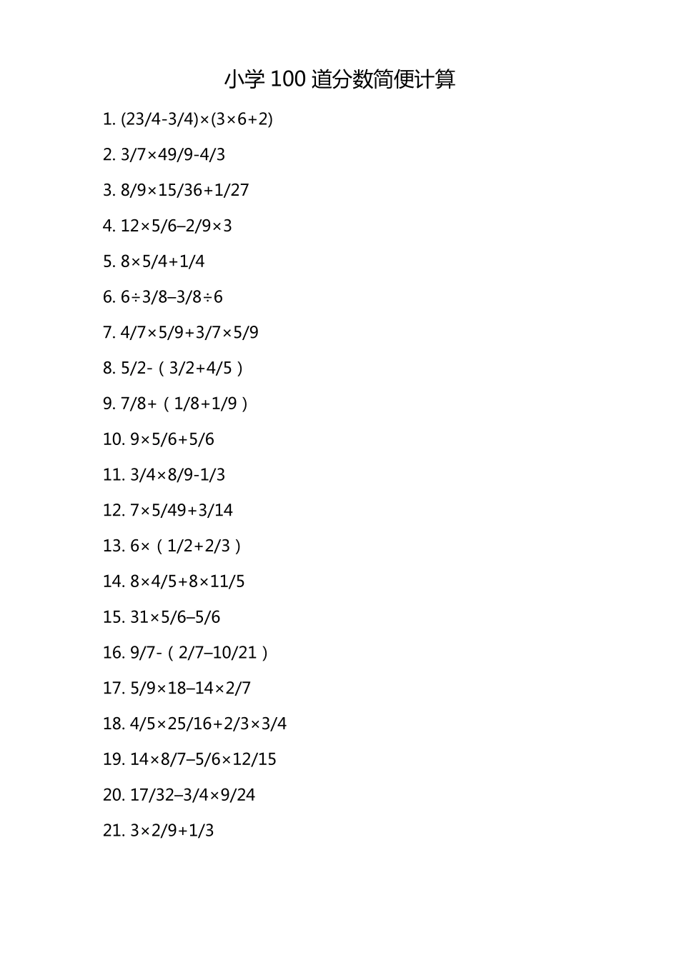 小学100道分数简便计算_第1页