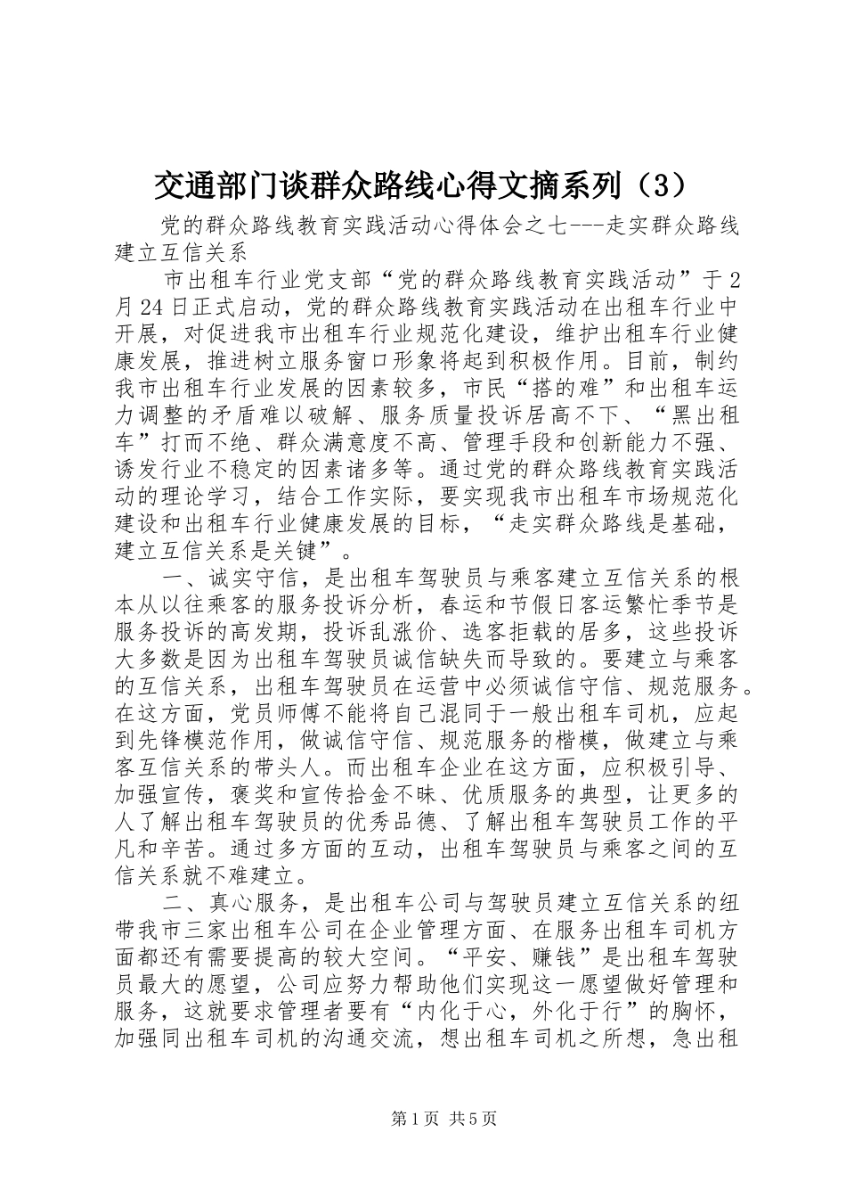 交通部门谈群众路线心得文摘系列（3）_第1页