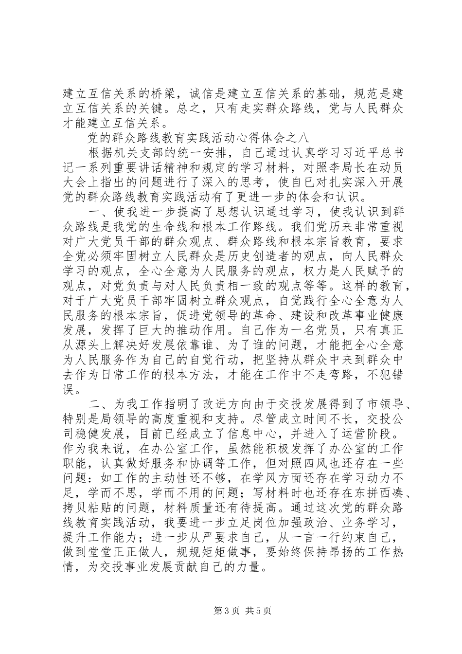 交通部门谈群众路线心得文摘系列（3）_第3页