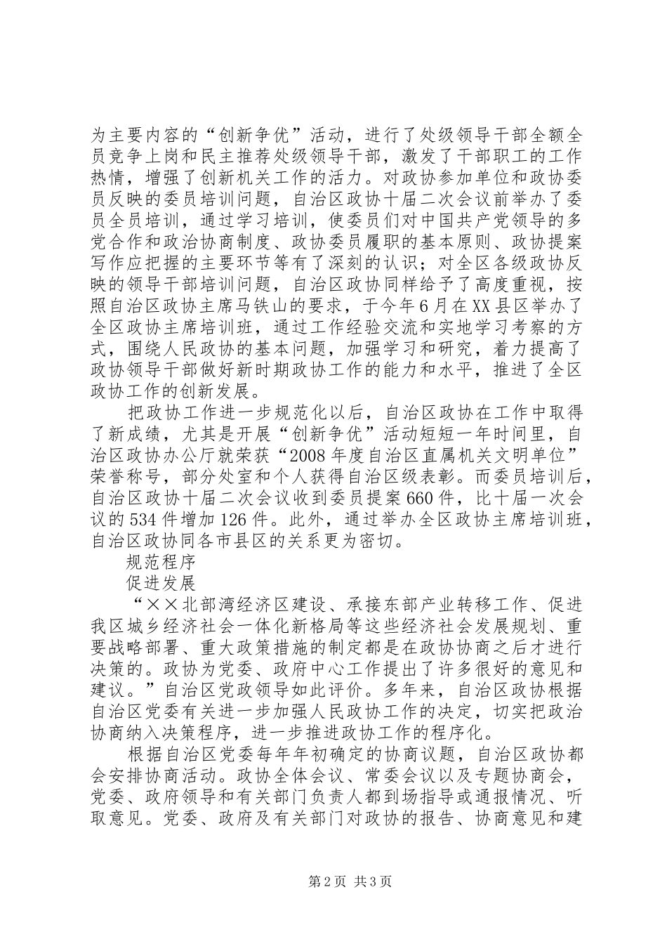 区政协推进“三化”建设心得体会_第2页