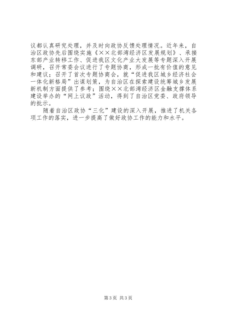 区政协推进“三化”建设心得体会_第3页