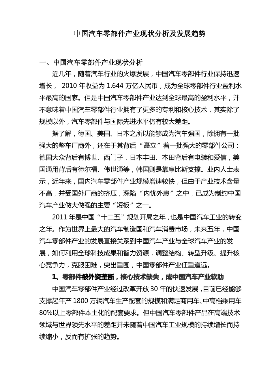 中国汽车零部件产业现状分析及发展趋势_第1页