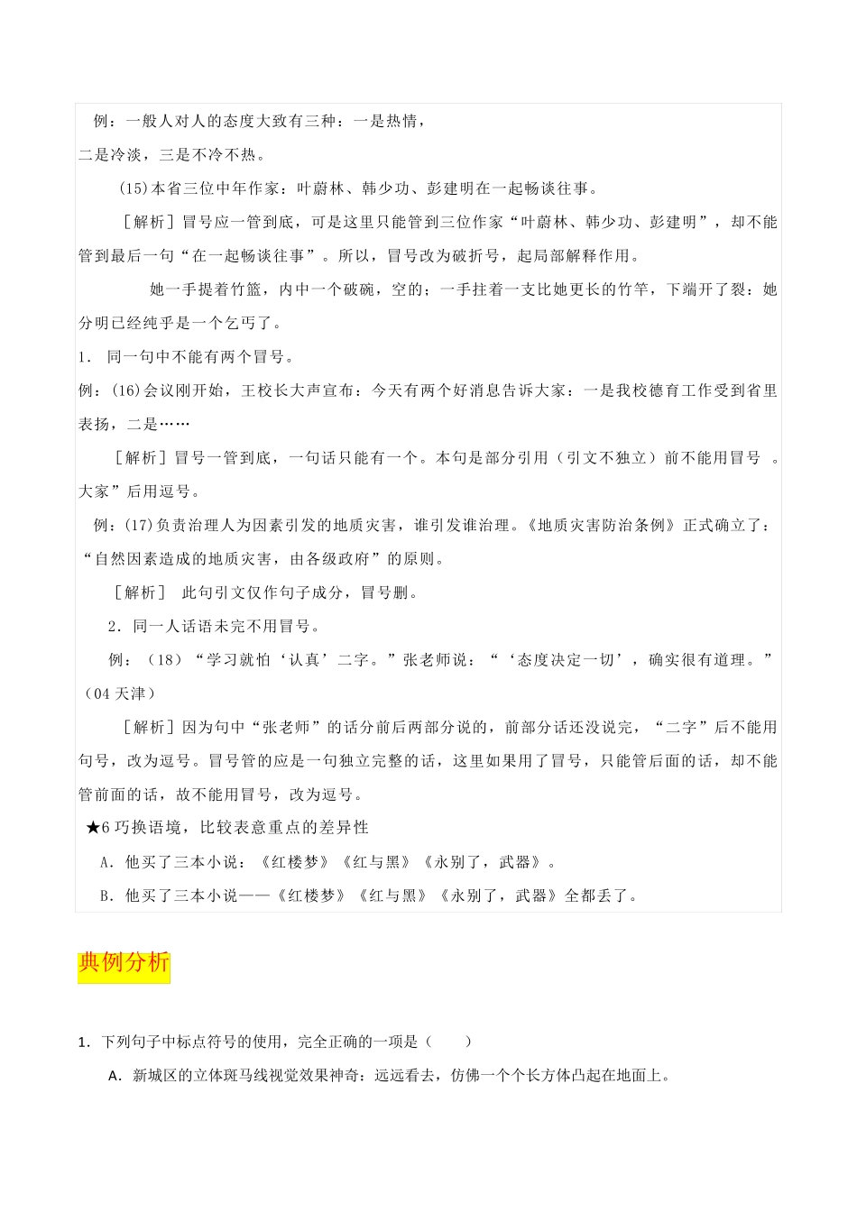 易错点17 标点符号-备战2023年高考语文考试易错题(全国通用) (解析版精品_第2页